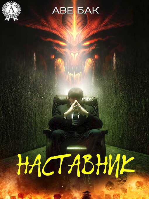 Title details for Наставник by Аве Бак - Wait list